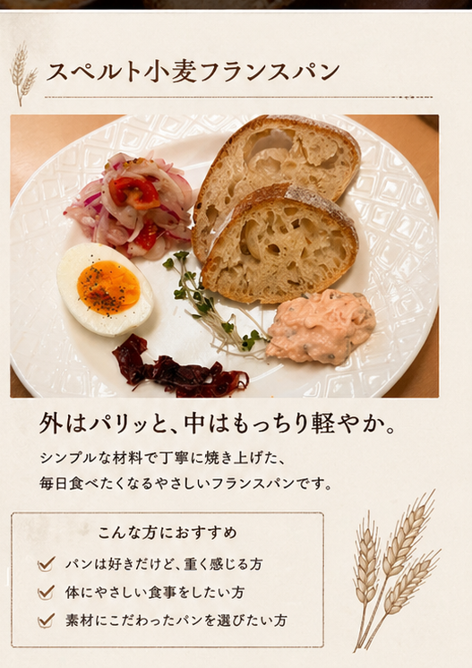 スペルト小麦フランスパン